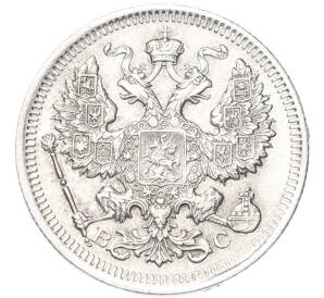 20 копеек 1915 года ВС