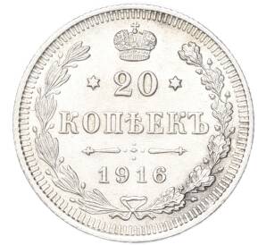 20 копеек 1916 года ВС