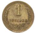 Монета 1 копейка 1949 года (Артикул: M1-68922) — Фото №1