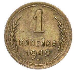 1 копейка 1949 года