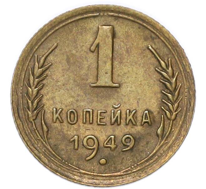 Монета 1 копейка 1949 года (Артикул: M1-68922) — Фото №1