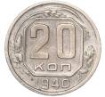Монета 20 копеек 1940 года (Артикул: M1-68925) — Фото №1