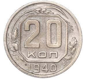 20 копеек 1940 года