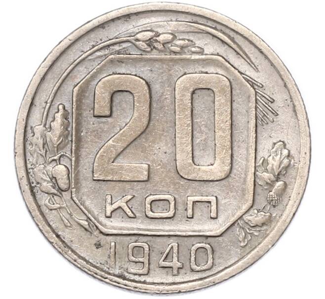 Монета 20 копеек 1940 года (Артикул: M1-68925) — Фото №1