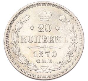 20 копеек 1870 года СПБ НI — Фото №1
