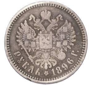 1 рубль 1896 года (АГ) — Фото №1