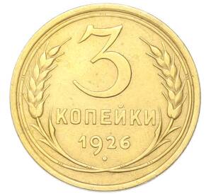 3 копейки 1926 года