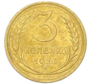3 копейки 1926 года