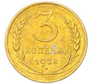 3 копейки 1928 года