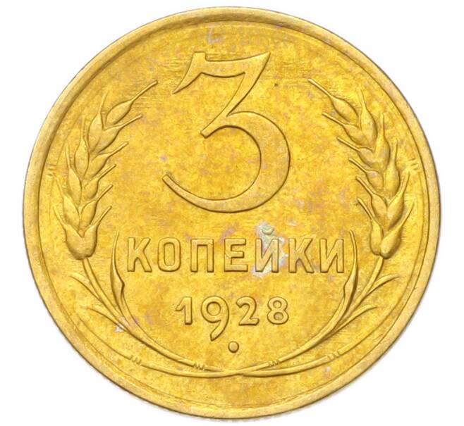 Монета 3 копейки 1928 года (Артикул: K12-94727) — Фото №1