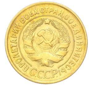 3 копейки 1928 года