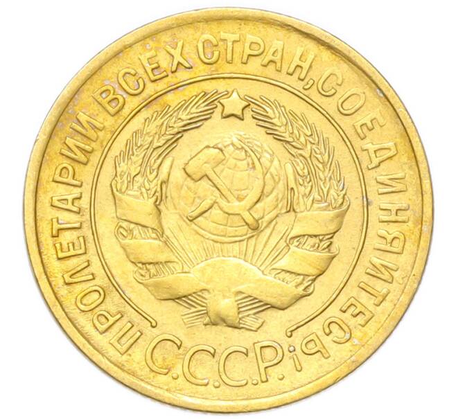 Монета 3 копейки 1928 года (Артикул: K12-94727) — Фото №2