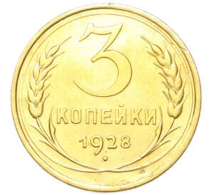 3 копейки 1928 года