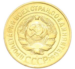 3 копейки 1928 года