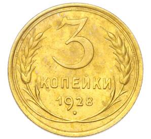 3 копейки 1928 года