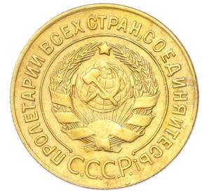 3 копейки 1928 года