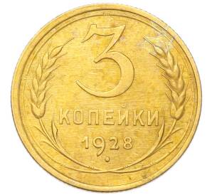 3 копейки 1928 года