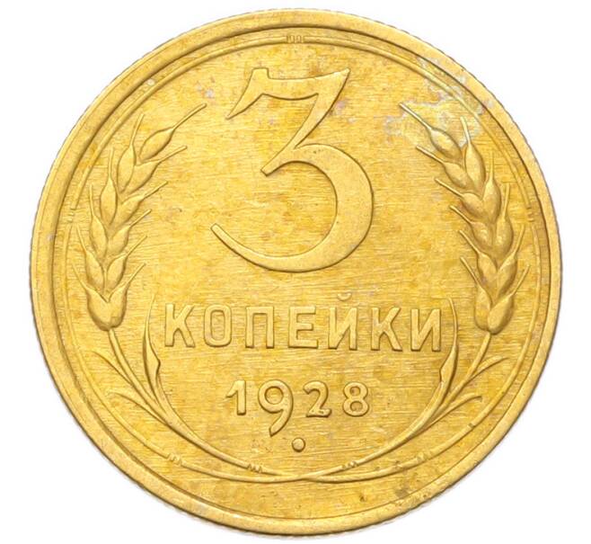 Монета 3 копейки 1928 года (Артикул: K12-94732) — Фото №1