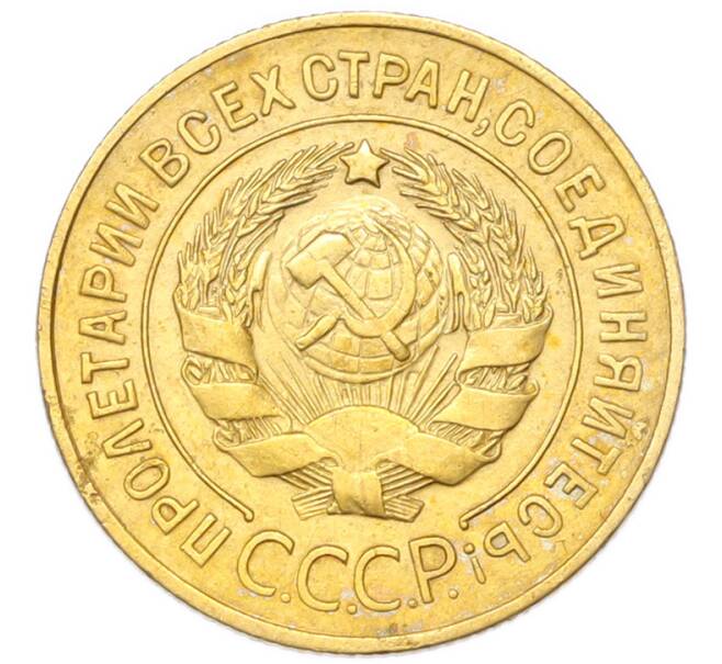 Монета 3 копейки 1928 года (Артикул: K12-94732) — Фото №2