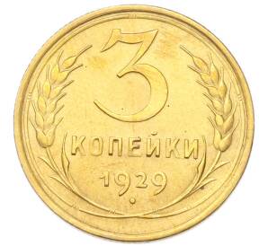 3 копейки 1929 года