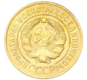 3 копейки 1929 года