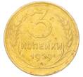 Монета 3 копейки 1929 года (Артикул: K12-94734) — Фото №1