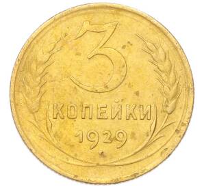3 копейки 1929 года