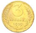 Монета 3 копейки 1929 года (Артикул: K12-94735) — Фото №1