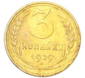 3 копейки 1929 года