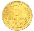Монета 3 копейки 1929 года (Артикул: K12-94736) — Фото №1
