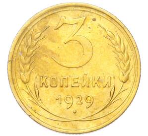 3 копейки 1929 года