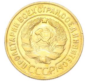 3 копейки 1929 года