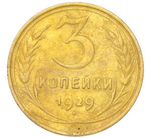 3 копейки 1929 года