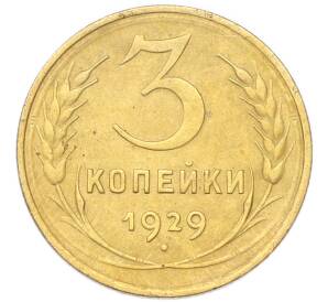 3 копейки 1929 года