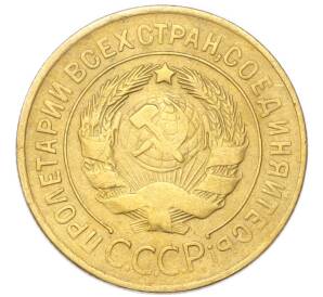 3 копейки 1929 года