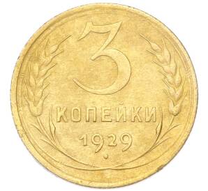 3 копейки 1929 года