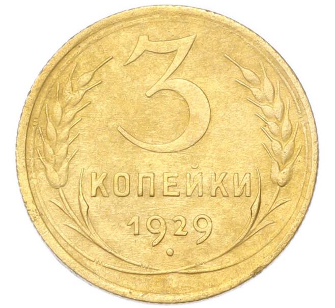 Монета 3 копейки 1929 года (Артикул: K12-94740) — Фото №1