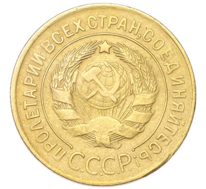 Монета 3 копейки 1929 года (Артикул: K12-94740) — Фото №2