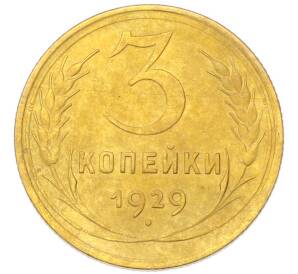 3 копейки 1929 года