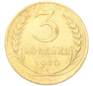 3 копейки 1930 года