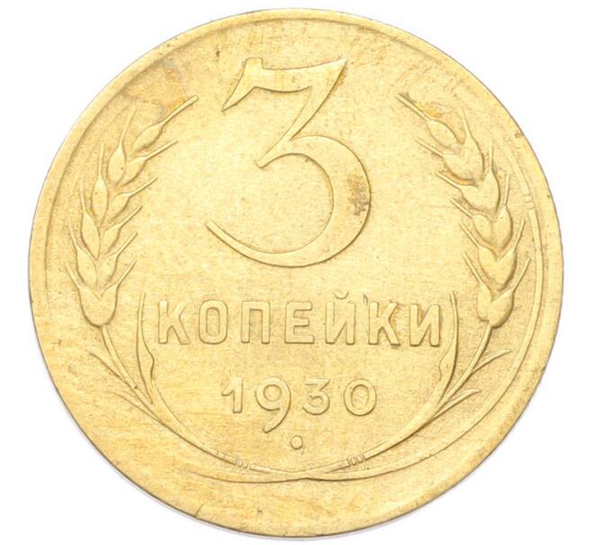 Монета 3 копейки 1930 года (Артикул: K12-94743) — Фото №1