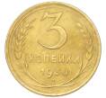 Монета 3 копейки 1930 года (Артикул: K12-94744) — Фото №1