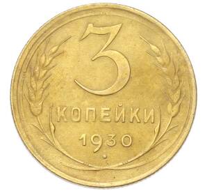3 копейки 1930 года