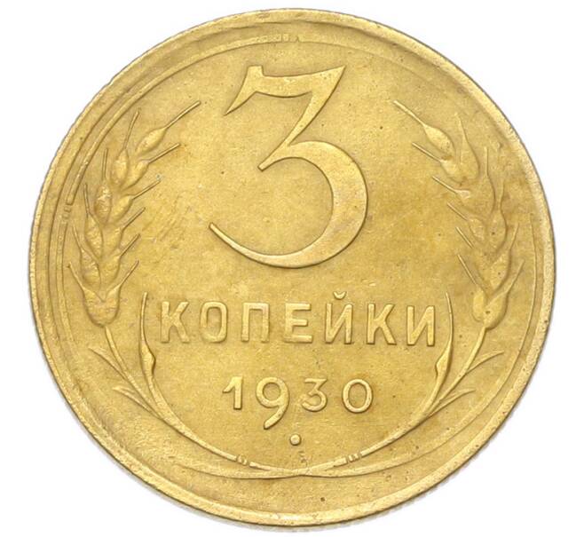 Монета 3 копейки 1930 года (Артикул: K12-94744) — Фото №1