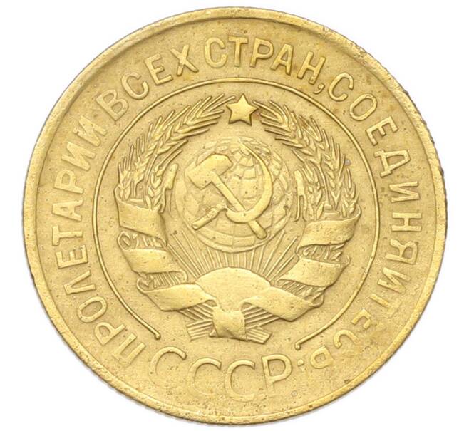 Монета 3 копейки 1930 года (Артикул: K12-94744) — Фото №2