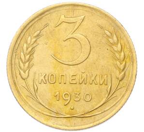 3 копейки 1930 года