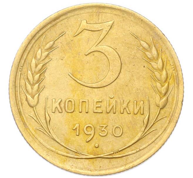 Монета 3 копейки 1930 года (Артикул: K12-94745) — Фото №1