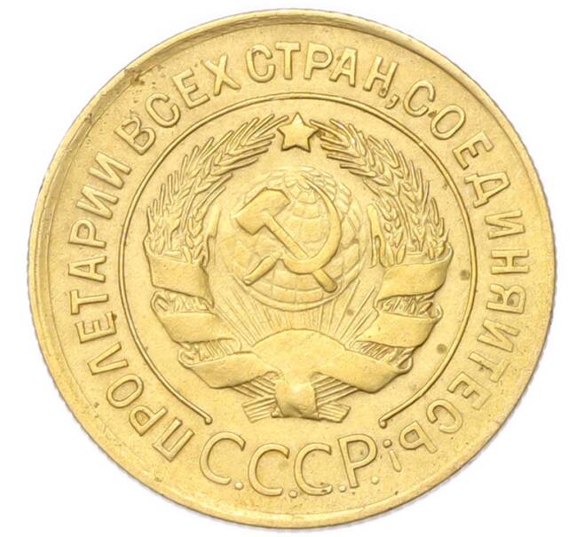 Монета 3 копейки 1930 года (Артикул: K12-94745) — Фото №2