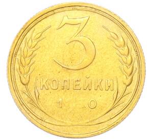 3 копейки 1930 года