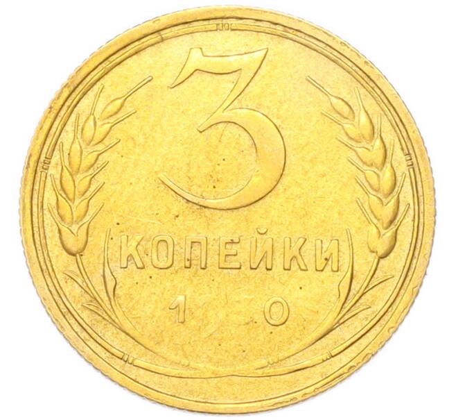 Монета 3 копейки 1930 года (Артикул: K12-94746) — Фото №1